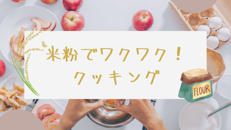 米粉でワクワク！クッキング